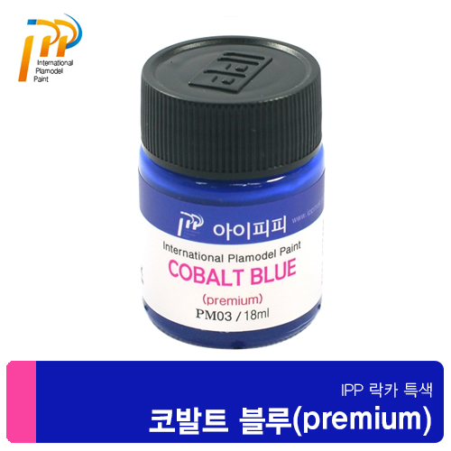 아이피피IPP PM03 프리미엄 코발트 블루 18ml